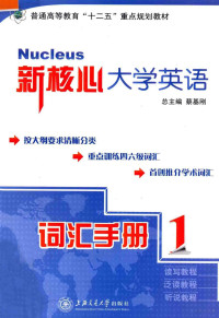 蔡基刚总主编；廖雷朝分册主编, 蔡基刚总主编 , 廖雷朝本册主编, 蔡基刚, 廖雷朝, Jigang Cai, Leichao Liao — 新核心大学英语词汇手册 1