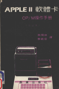 魏易休，蔡育琛译 — APPLEⅡ软体卡：CP/M操作手册