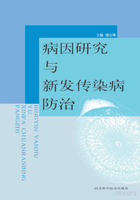 周吉坤主编 — 病因研究与新发传染病防治