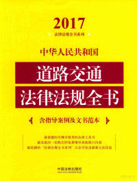 中国法制出版社编, 中国法制出版社编, 中国法制出版社, 本书编委会 — 中华人民共和国道路交通法律法规全书 含典型案例及文书范本 2017版