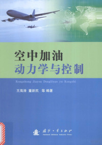 王海涛，董新民编著, 王海涛,董新民等编著, 王海涛, 董新民, 王海涛 (1986-) — 空中加油动力学与控制