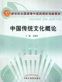 贾成祥主编, 主编贾成祥 , 副主编段晓华, 崔为, 杨洋, 刘庆宇, 王明强, 刘娟 , 编委罗宝珍, 张晓利, 牛正攀, 李亚军, 薛芳芸, 范敬, 赵鸿君, 郜晓芹, 贾成祥, 賈成祥 — 中国传统文化概论