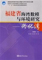 陈伟，陈彬等编著, Chen Wei ... [et al.] zhu, Liu Xiude zhu bian, 陈伟 [and others]著 , 刘修德主编, 陈伟, 刘修德 — 福建省海湾数模与环境研究 兴化湾