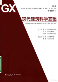 夏云，陈洋，陈晓育主编；马英，夏葵副主编, 夏云, 陈洋, 陈晓育主编, 夏云, 陈洋, 陈晓育 — 现代建筑科学基础