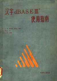 江毅 陈宇凌 比宗让编 — 汉字DBASE III+使用指南