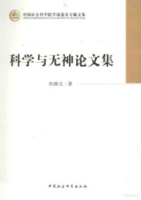 杜继文主编, 杜继文, author, 杜繼文, 文字作者, 杜继文著, 杜继文 — 科学与无神论文集