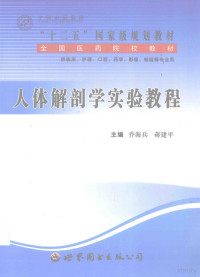 乔海兵，蒋建平主编, 乔海兵, 蒋建平主编, 乔海兵, 蒋建平 — 人体解剖学实验教程