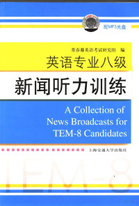 常青藤英语考试研究组编, Chang qing teng ying yu kao shi yan jiu zu, 常青藤英语考试研究组编, 常青藤英语考试研究组 — 英语专业八级新闻听力训练