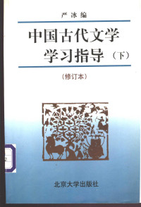 严冰编, Zhuan Han, Meng Xie, Bing Yan, 韩传达, 谢孟, 严冰, 韩传达, 谢孟, 严冰编, 韩传达, 谢孟, 严冰 — 中国古代文学学习指导 下