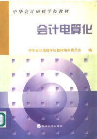 中华会计函授学校教材编审委员会编, 中华会计函授学校教材编审委员会编, 唐肖鲁, 中华会计函授学校教材编审委员会 — 会计电算化