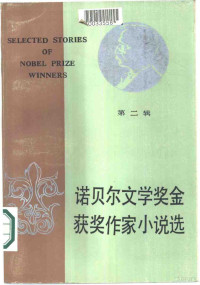 孙坤荣，孙凤城，王泰来等选编 — 诺贝尔文学奖金获奖作家小说选 第2辑