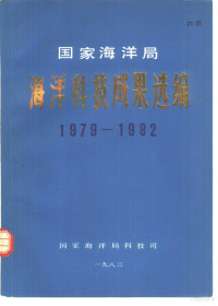 国家海洋局科技司编 — 国家海洋局海洋科技成果选编 1979-1982