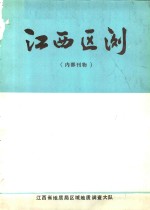 江西省地质局区域地质调查大队 — 江西区测 1981 总第7期