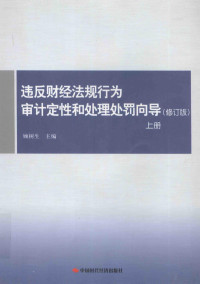 顾树生主编, 顾树生主编, 顾树生 — 违反财经法规行为审计定性和处理处罚向导 上