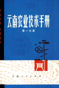 《云南农业技术手册》编写组编 — 云南农业技术手册 第1分册 农业气象农事活动