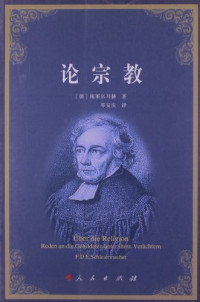 （德）施莱尔马赫著, 施莱尔马赫 Schleiemacher, Friedrich Daniel Ernst 1768-1834, (德)施莱尔马赫(F.D.E. Schleiermacher)著 , 邓安庆译, 施莱尔马赫, 邓安庆, F. D. E Schleiermacher, (德)施莱尔成赫著, 施莱尔成赫 — 论宗教