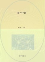 曹文轩 — 童声中国 海内外少年儿童朗诵才艺公益活动作品精选集