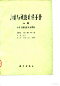 蔡正平 — 力值与硬度计量手册 中 力值计量及材料试验机 下 硬度计量及硬度计