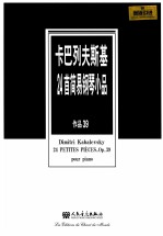 （苏）卡巴列夫斯基作曲 — 卡巴列夫斯基24简易钢琴小品 作品39 原版引进