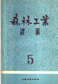 中国林业出版社编 — 森林工业译丛 第5辑 采伐循环作业