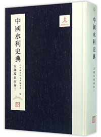 中国水利史典编, 中国水利史典编委会编, 陈雷, 岳中明, 中國水利史典編委會編, 陈雷, 陈雷主编, 陈雷, lei Chen — 中国水利史典 珠江卷一