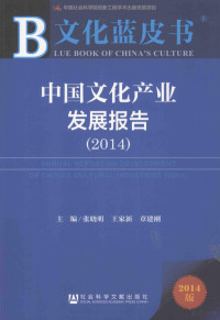 张晓明，王家新，章建刚主编, 主编: 张晓明, 王家新, 章建刚, 张晓明, 王家新, 章建刚, 张晓明, 王家新, 章建刚主编, 张晓明, 王家新, 章建刚 — 中国文化产业发展报告（2014）