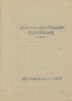 内蒙古林业科学研究所治沙研究室 — 流动沙丘上几秐乔木树秐栽植技术的研究