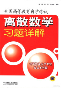 黄明等编著, 黄明等编著, 黄明 — 离散数学习题详解