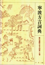汤珍珠等编纂 — 宁波方言词典