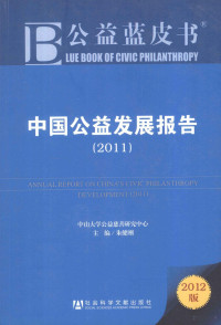 中山大学公益慈善研究中心，朱健刚主编, 朱健刚主编, 朱健刚 — 中国公益发展报告 2011