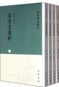 （清）俞樾撰, (清)俞樾撰 , 贞凡等点校, 俞樾, 贞凡, 顾馨, 徐敏霞, Yu, Yue , 1821-1906, 俞樾, 1821-1906, Yue Yu — 茶香室丛钞 第4册