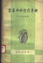 孙国治编著 — 家畜内科诊疗手册