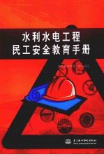 浙江省水利厅组织编写 — 水利水电工程民工安全教育手册