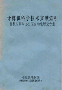 中国科学院科学数据库工程，计算机科学技术文献数据库协作组 — 计算机科学技术文献索引微机应用与办公室自动化题录专集