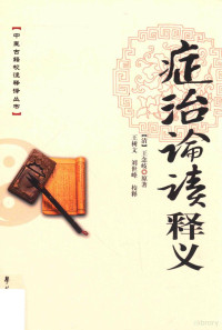 （清）王念岐原著；王树文，刘世峰校释, Wang Nianqi zhu, Wang Shuwen, Liu Shifeng zhu shi jie shuo, 王念岐, author — 《症治论读》释义