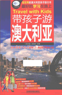 《亲历者》编辑部编著, "亲历者"编辑部 — 亲历者 带孩子游澳大利亚