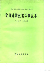 （美）摩根（N.A.Morgam），（美）莱恩（M.Lane）著；刘颂威译 — 实用地震数据采集技术