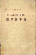 人民教育出版社语文二室编 — 高级中学课本 语文 第3册 必修