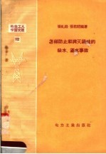 张礼铨，张君昭编著 — 怎样防止和消灭锅炉的缺水、漏水事故