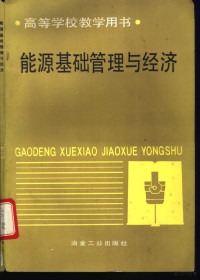 解鲁生主编, 解鲁生主编, 解鲁生 — 能源基础管理与经济