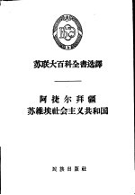 高兴亚译 — 阿捷尔拜疆苏维埃社会主义共和国