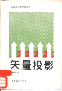 李春甫编, 李春甫编, 李春甫 — 矢量投影