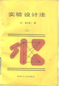 （日）田口玄一著；魏锡禄，王世芳译 — 实验设计法 上