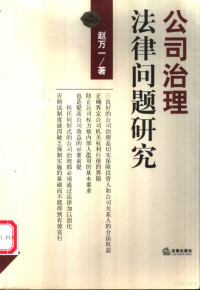 赵万一著, 趙萬一 1963-, 赵万一著, 赵万一 — 公司治理法律问题研究