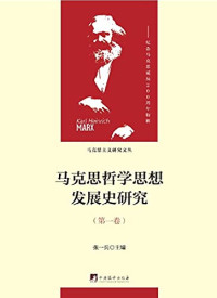 张一兵主编, Zhang yi bing, 张一兵主编, 张一兵 — 马克思哲学思想发展史研究 第6卷 异化、物象化与物化的哲学探讨