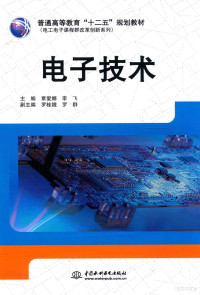 覃爱娜，李飞主编；罗桂娥，罗群副主编 — 普通高等教育“十二五”规划教材 电子技术