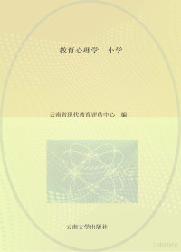 云南省现代教育评估中心编 — 招聘教师考试用书 教育心理学 小学 第4版 适用于招聘小学教师考试