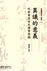 杨儒宾著；杨儒宾，陈昭瑛主编 — 异议的意义 近世东亚的反理学思潮