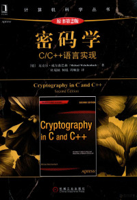 （德）迈克尔·威尔森巴赫（MICHAEL WELSCHENBACH）著 — 密码学 C/C++语言实现 原书第2版=CRYPTOGRAPHY IN C AND C++ SECOND EDITION