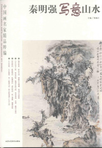 中国画名家精品粹编, 贾德江主编, 贾德江, 杨留义, 贾德江主编, 贾德江, 崔景哲, 贾德江主编, 贾德江, 萧丽, 贾德江主编, 贾德江, 邹莉, 贾德江主编, 贾德江, 石峰 — 秦明强写意山水